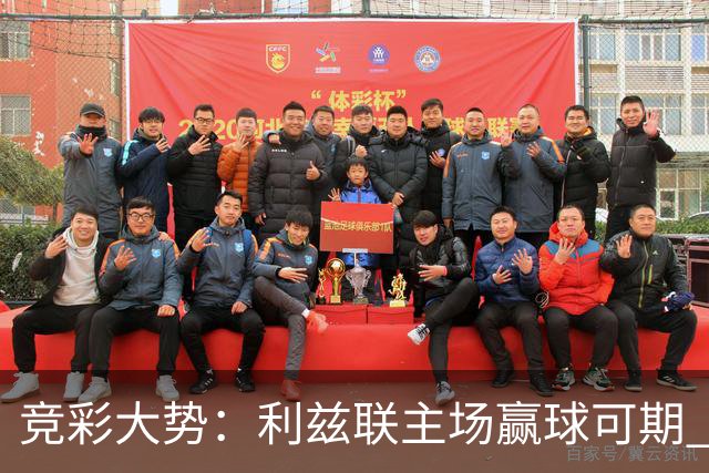 竞彩大势：利兹联主场赢球可期 马洛卡客战不败